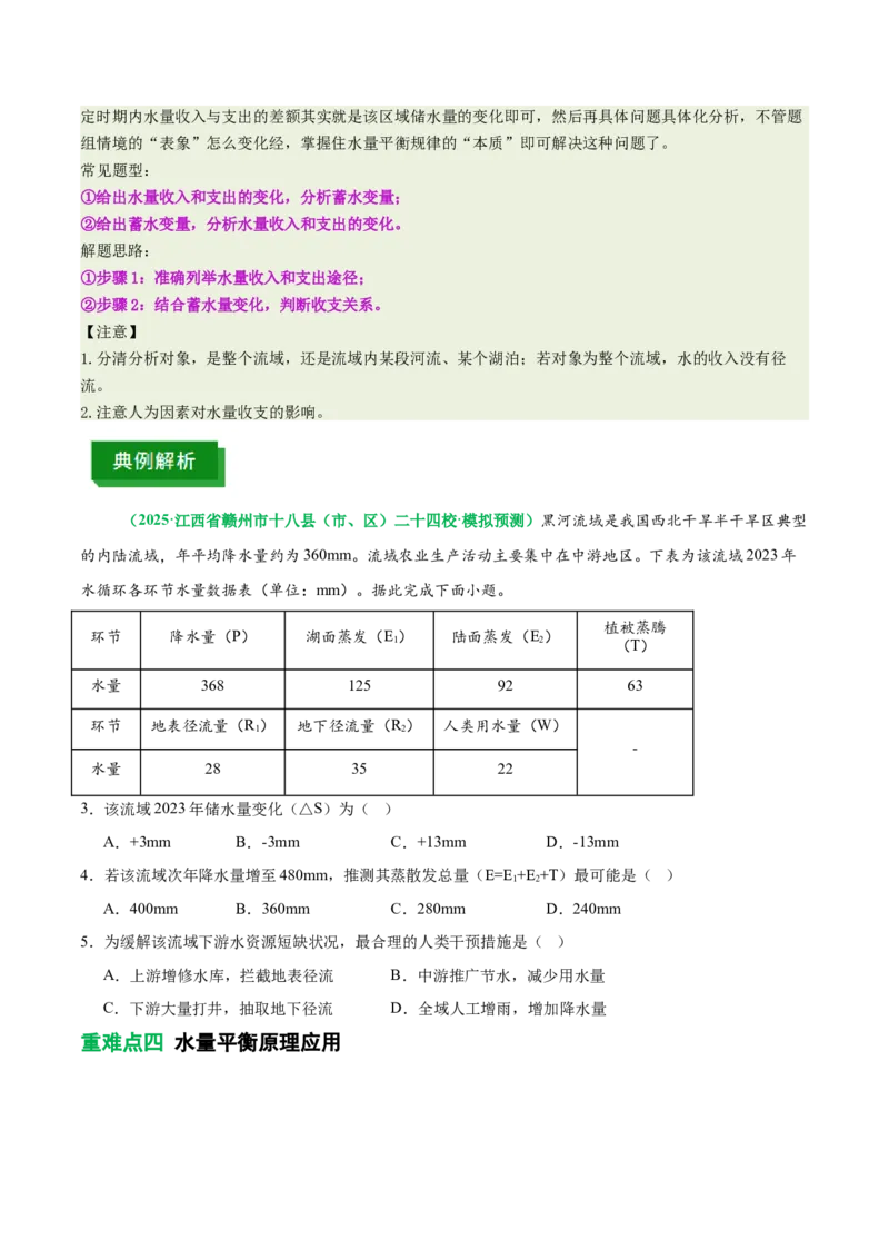 《专题7水量平衡原理(重难专练)(全国通用)(学生版)_地理_2026年-地理高考专项复习_2026年高考地理重难点讲义专练(新高考通用)-G102_2026版》第6页预览