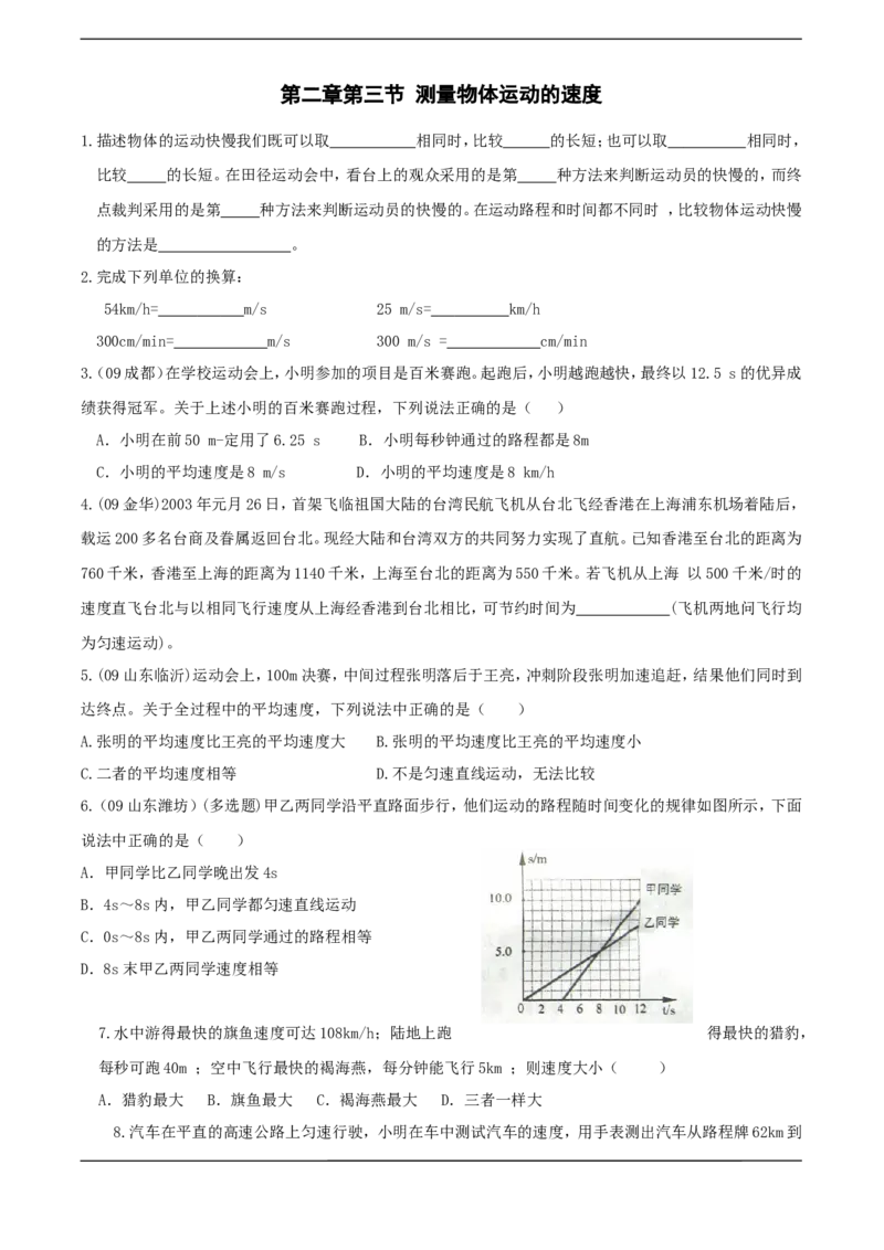 《2.3测量物体运动的速度_初高中资料库_初中资料库（转存避免链接过期失效）_初中物理》第1页预览