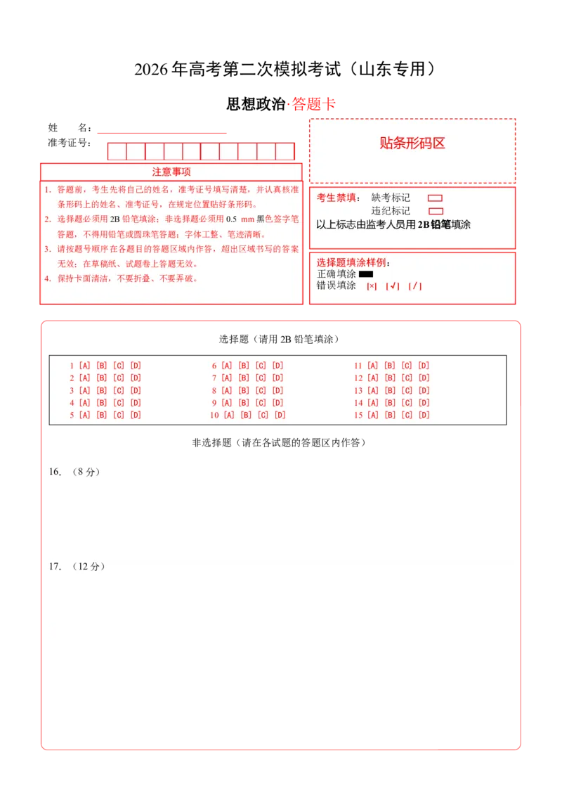 《政治二模模拟卷01（山东专用）（答题卡）A4版_zheng治_2026年-政治高考专项复习_2026年高考第一二三次模拟考试政治-G181_高考政治第二次模拟卷26套_2026版_政治二模模拟卷01（山东专用）》第1页预览