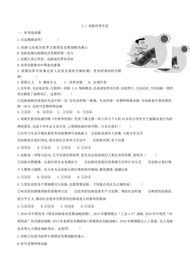 《2.1创新改变生活_初高中资料库_初中资料库（转存避免链接过期失效）_初中政治》第1页预览