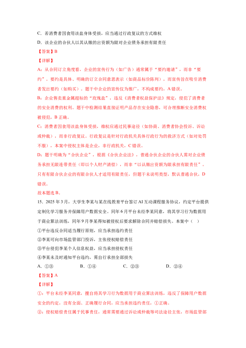 《专题八自主创业与诚信经营练习_zheng治_2026年-政治高考专项复习_212026年政治高考法律与生活专题精练》第10页预览