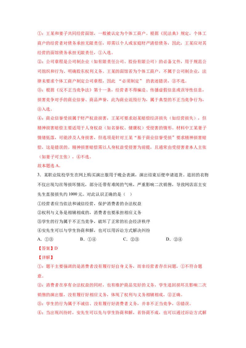 《专题八自主创业与诚信经营练习_zheng治_2026年-政治高考专项复习_212026年政治高考法律与生活专题精练》第2页预览