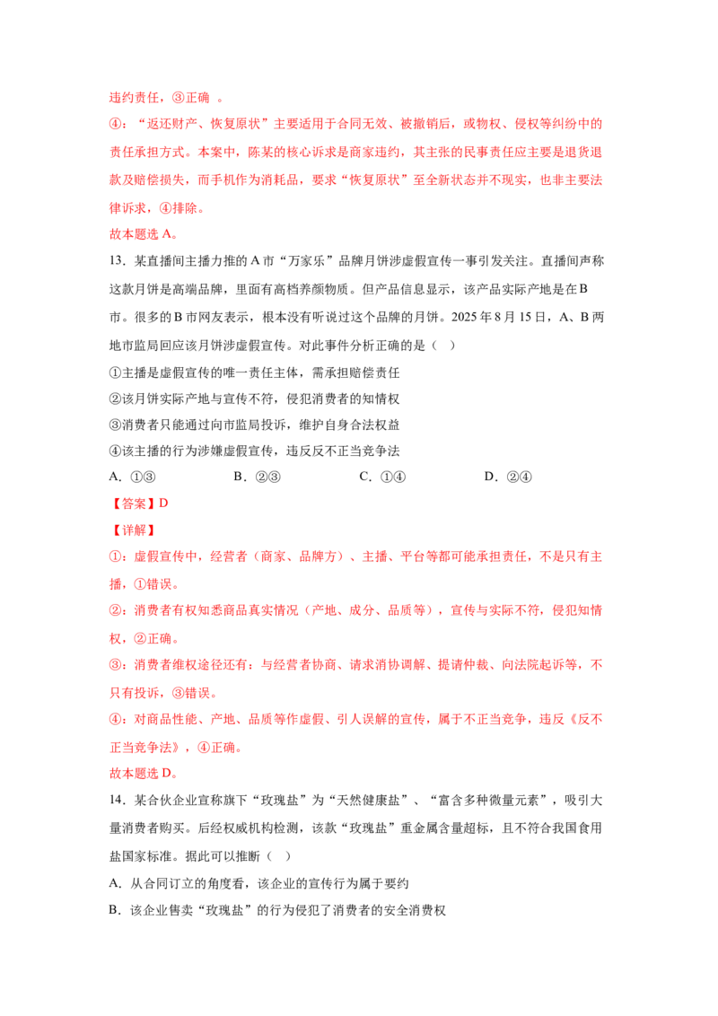 《专题八自主创业与诚信经营练习_zheng治_2026年-政治高考专项复习_212026年政治高考法律与生活专题精练》第9页预览
