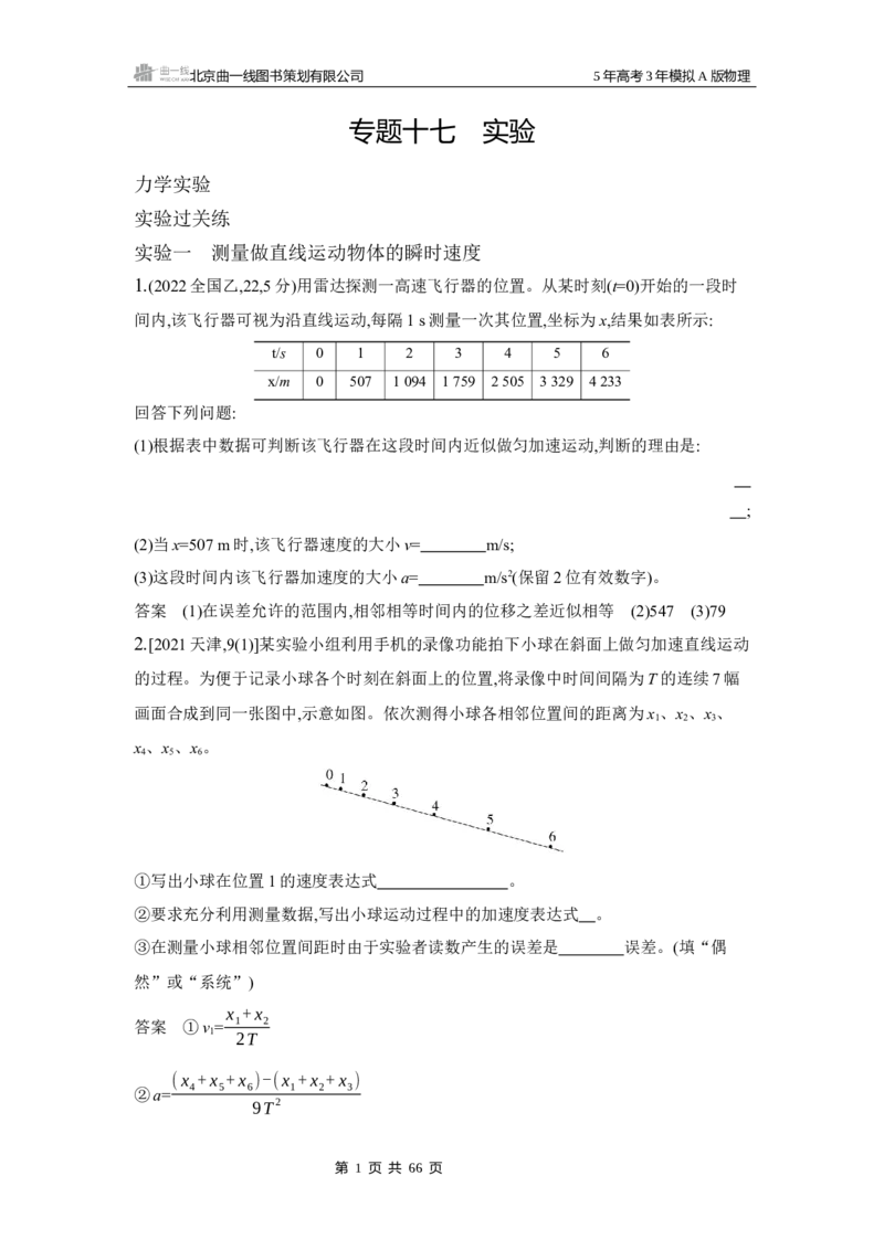 《1_3.2025版5·3A版新高考版专题十七练习册word_2025版教学资源包_（总复习系列）2025版《5年高考3年模拟》新高考版A版（⭐全科）_2025版.新高考版.选考总复习.物理.5·3A版_专题十七实验》第1页预览
