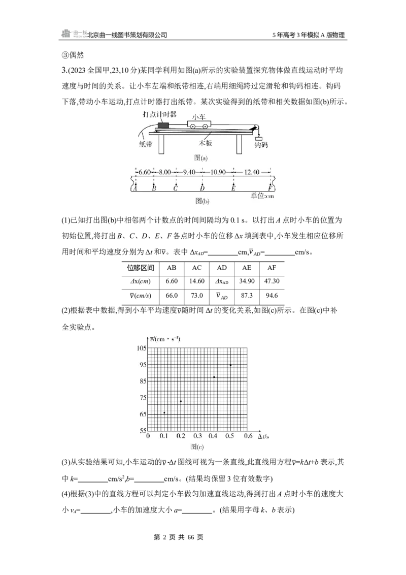 《1_3.2025版5·3A版新高考版专题十七练习册word_2025版教学资源包_（总复习系列）2025版《5年高考3年模拟》新高考版A版（⭐全科）_2025版.新高考版.选考总复习.物理.5·3A版_专题十七实验》第2页预览