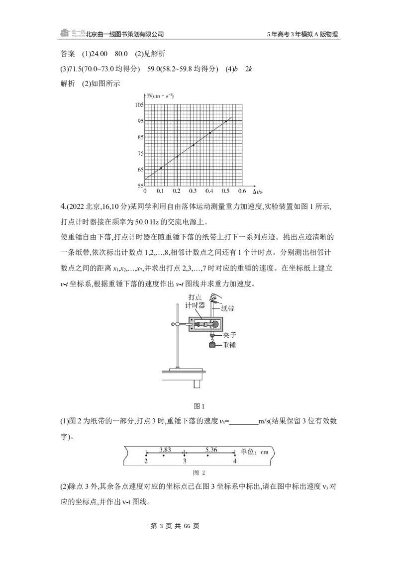 《1_3.2025版5·3A版新高考版专题十七练习册word_2025版教学资源包_（总复习系列）2025版《5年高考3年模拟》新高考版A版（⭐全科）_2025版.新高考版.选考总复习.物理.5·3A版_专题十七实验》第3页预览