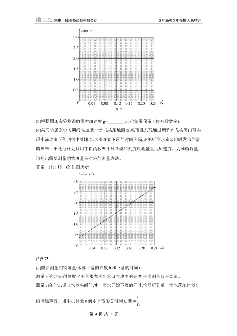 《1_3.2025版5·3A版新高考版专题十七练习册word_2025版教学资源包_（总复习系列）2025版《5年高考3年模拟》新高考版A版（⭐全科）_2025版.新高考版.选考总复习.物理.5·3A版_专题十七实验》第4页预览