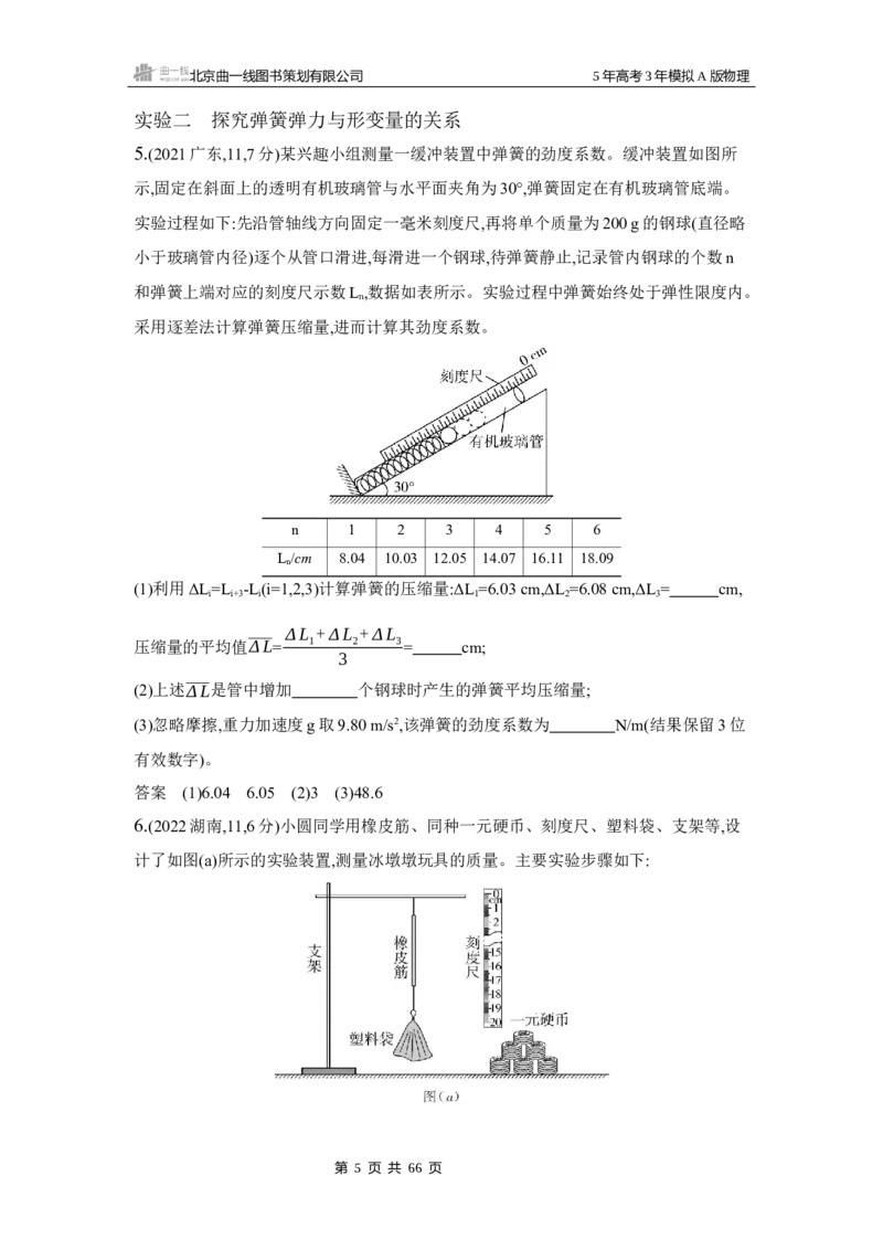 《1_3.2025版5·3A版新高考版专题十七练习册word_2025版教学资源包_（总复习系列）2025版《5年高考3年模拟》新高考版A版（⭐全科）_2025版.新高考版.选考总复习.物理.5·3A版_专题十七实验》第5页预览