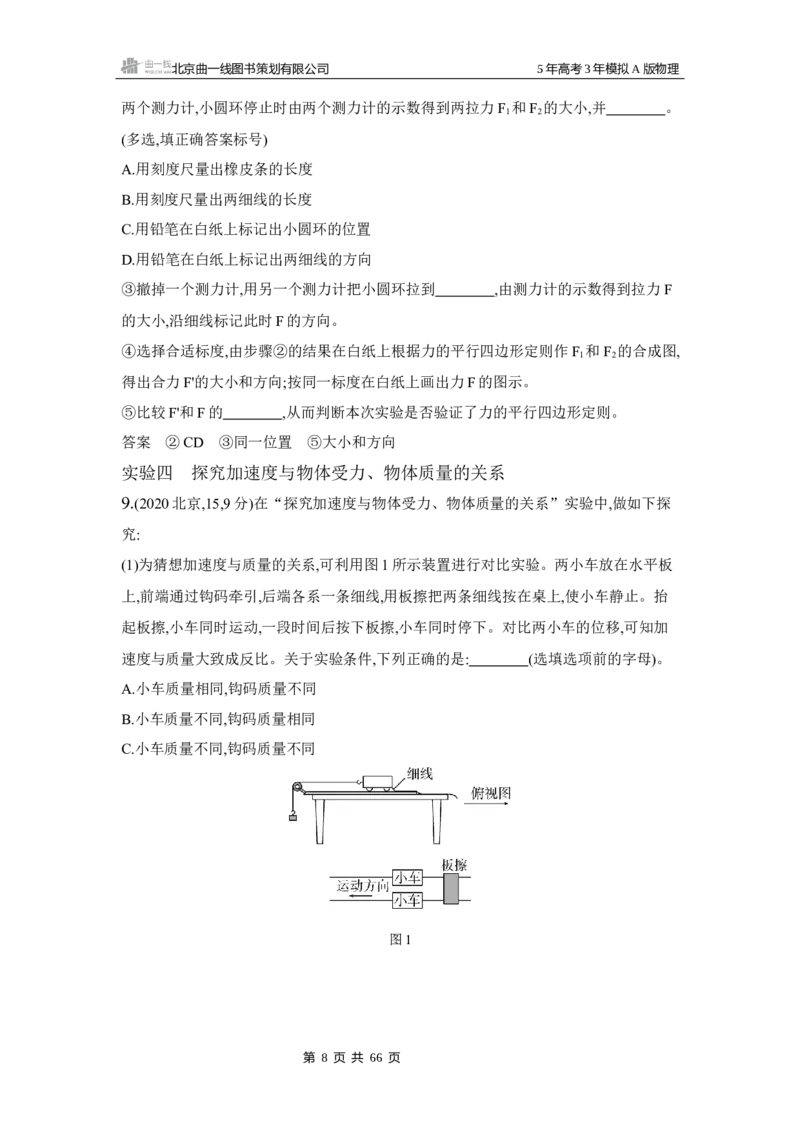 《1_3.2025版5·3A版新高考版专题十七练习册word_2025版教学资源包_（总复习系列）2025版《5年高考3年模拟》新高考版A版（⭐全科）_2025版.新高考版.选考总复习.物理.5·3A版_专题十七实验》第8页预览