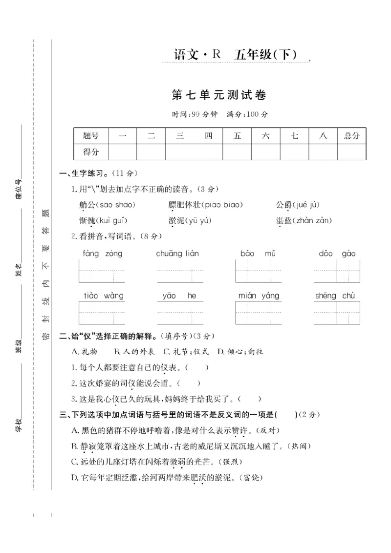 《五年级（下）语文第七单元测试卷_5年级下册同步教辅_5下语文_五下语文单元+期中+期末卷_五下语文单元卷》第1页预览