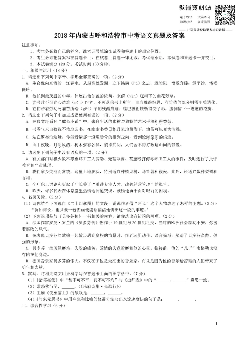 《2018内蒙古呼和浩特市中考语文真题及答案_初高中资料库_初中资料库（转存避免链接过期失效）_初中语文》第1页预览