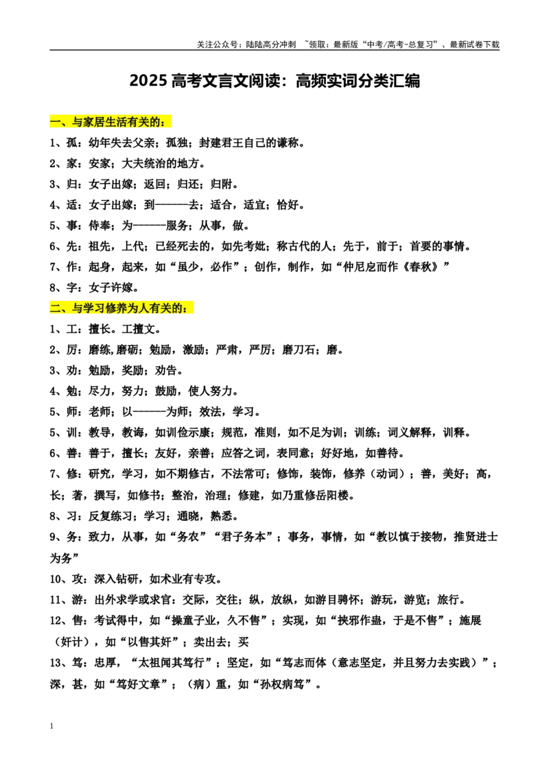 《高考文言文阅读：高频实词分类汇编（全国通用）_专项复习_2025年_2025年高考语文文言文备考总复习（全国通用）_资料_1-资料》第1页预览