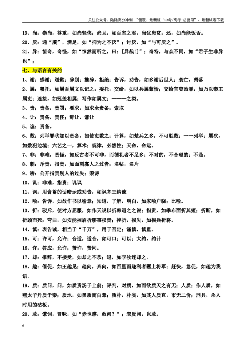 《高考文言文阅读：高频实词分类汇编（全国通用）_专项复习_2025年_2025年高考语文文言文备考总复习（全国通用）_资料_1-资料》第6页预览