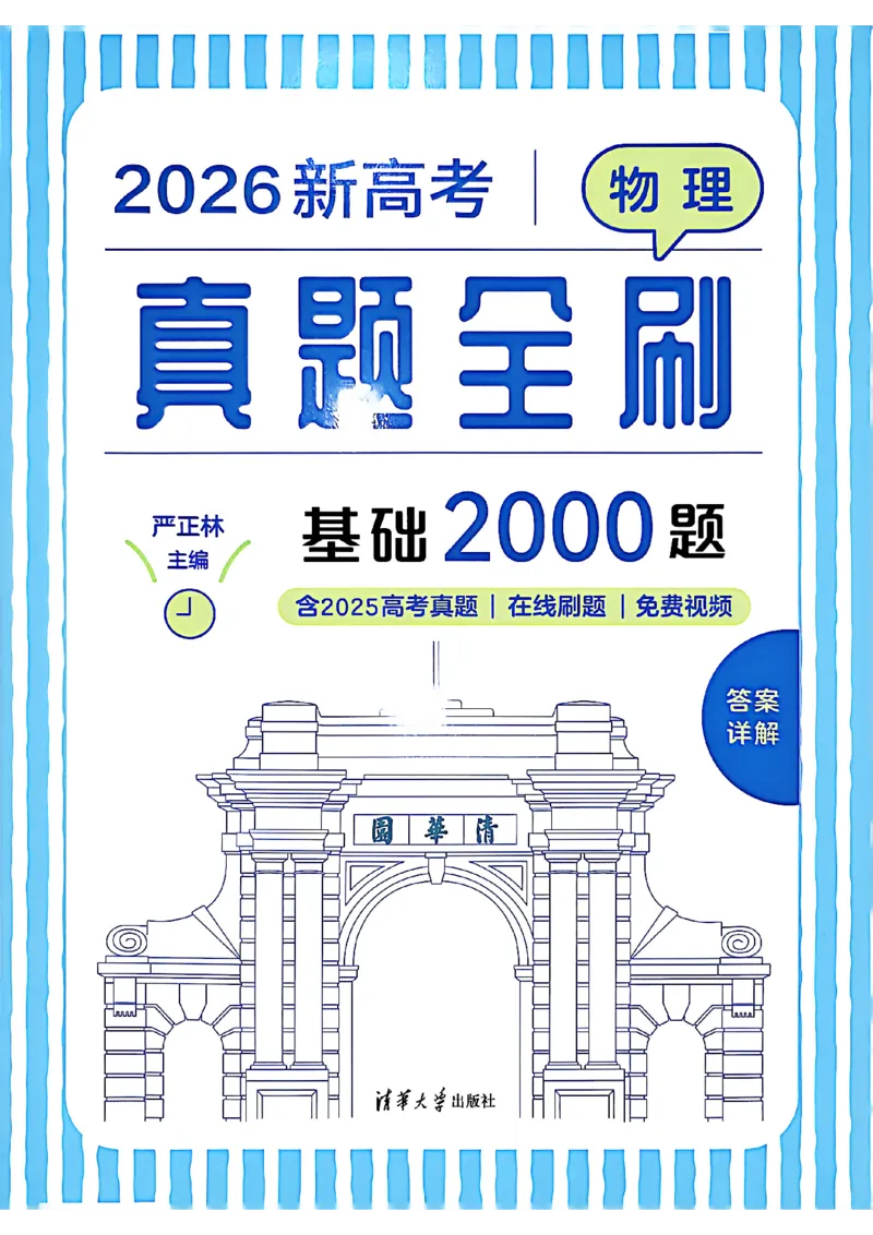 《2026新高考物理真题全刷基础2000题答案_L235-2026新高考物理真题》第1页预览