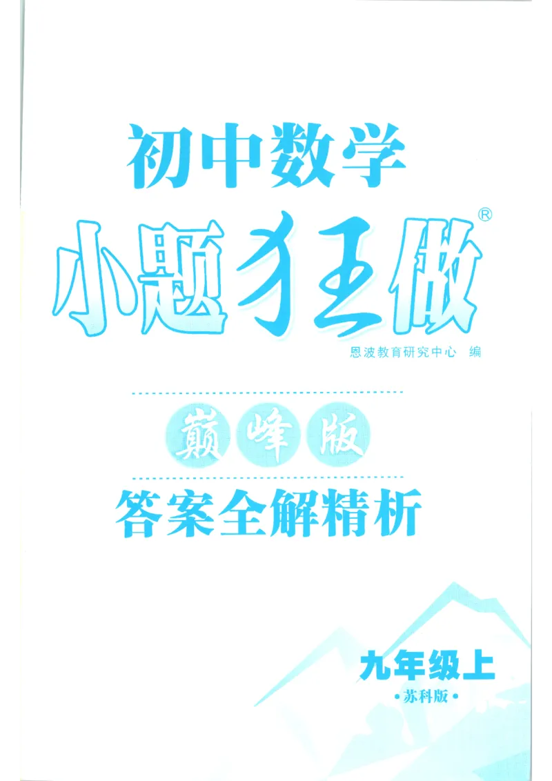 《2026秋《小题狂做巅峰版》9上数学（苏科版）答案_2026秋初中教辅合集_2026秋小题狂做_2026秋《小题狂做•巅峰版》9上数学（苏科版）》第1页预览