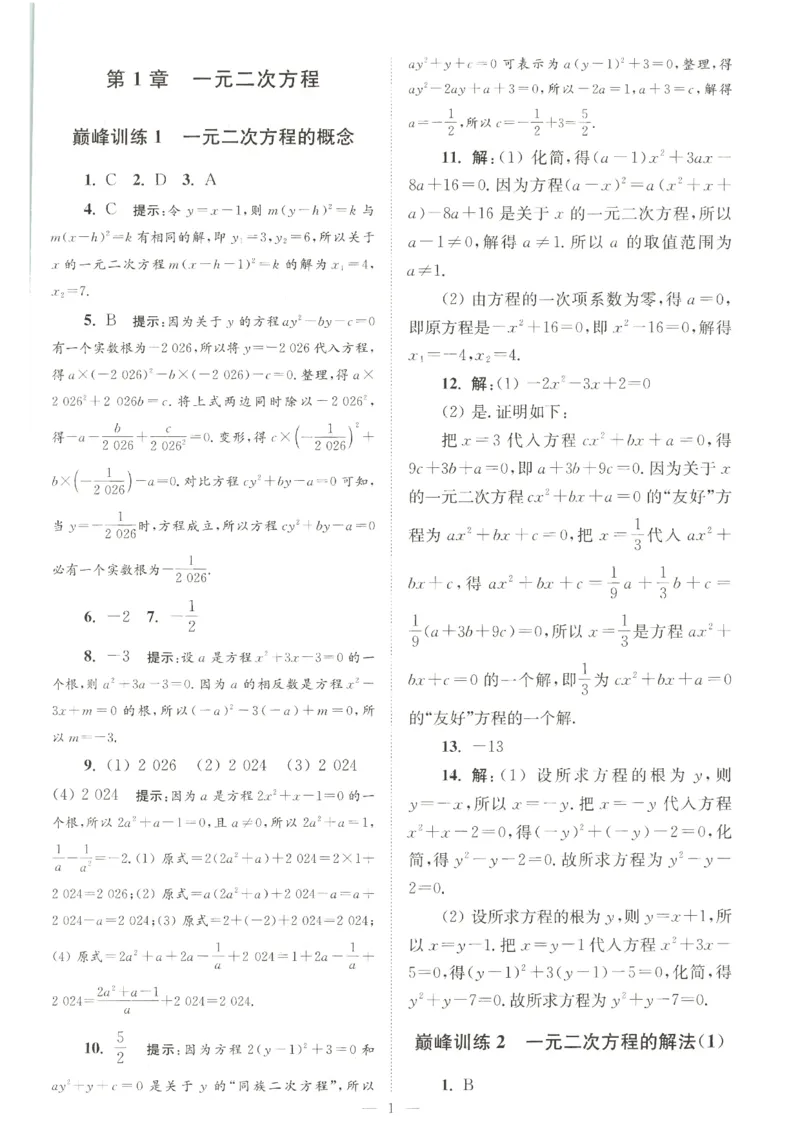 《2026秋《小题狂做巅峰版》9上数学（苏科版）答案_2026秋初中教辅合集_2026秋小题狂做_2026秋《小题狂做•巅峰版》9上数学（苏科版）》第3页预览