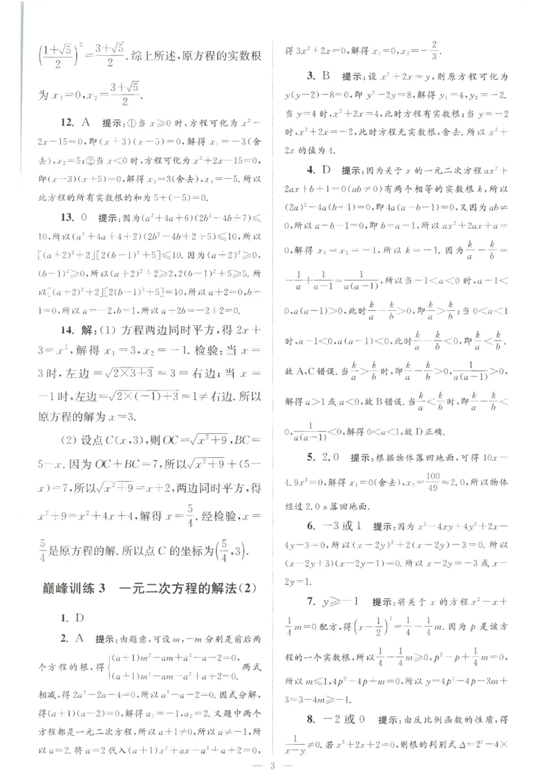 《2026秋《小题狂做巅峰版》9上数学（苏科版）答案_2026秋初中教辅合集_2026秋小题狂做_2026秋《小题狂做•巅峰版》9上数学（苏科版）》第5页预览