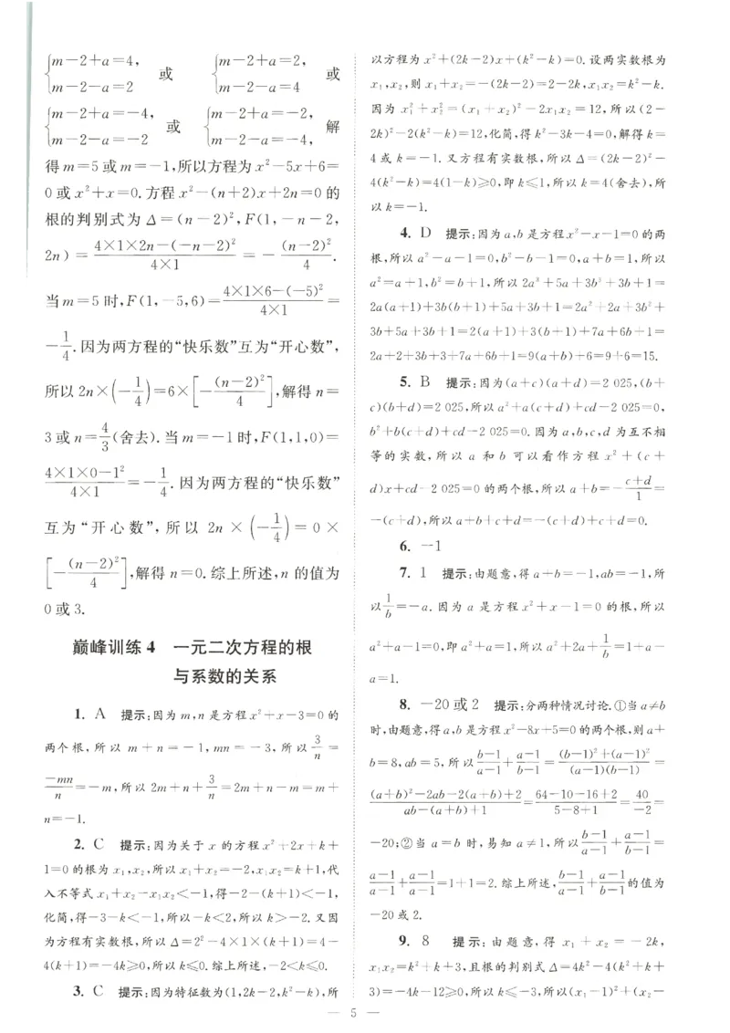 《2026秋《小题狂做巅峰版》9上数学（苏科版）答案_2026秋初中教辅合集_2026秋小题狂做_2026秋《小题狂做•巅峰版》9上数学（苏科版）》第7页预览