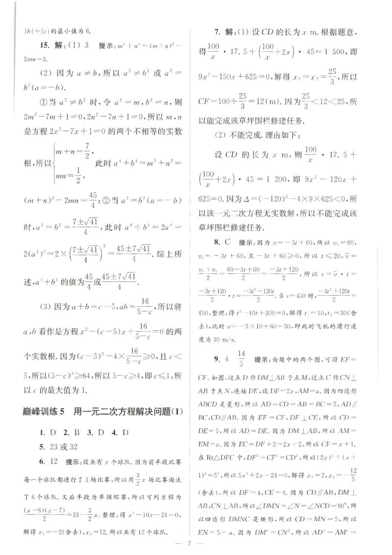《2026秋《小题狂做巅峰版》9上数学（苏科版）答案_2026秋初中教辅合集_2026秋小题狂做_2026秋《小题狂做•巅峰版》9上数学（苏科版）》第9页预览