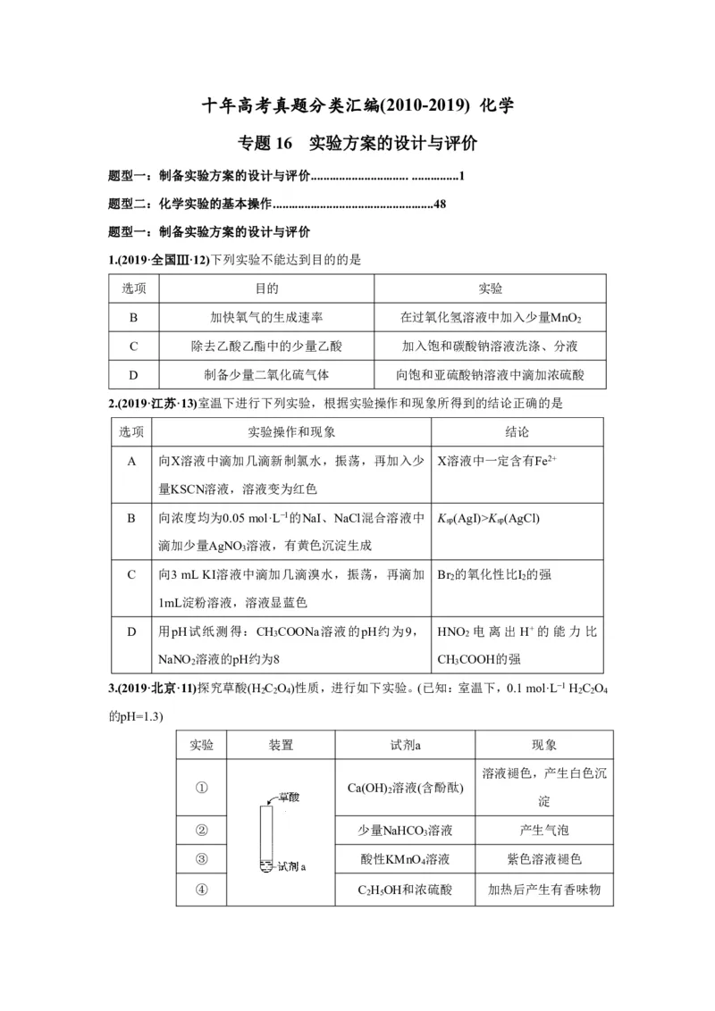 《2010-2019年高考化学真题分类训练专题16实验方案的设计与评价（学生版不含答案）_初高中资料库_高中资料库（转存避免链接过期失效）_高中化学》第1页预览