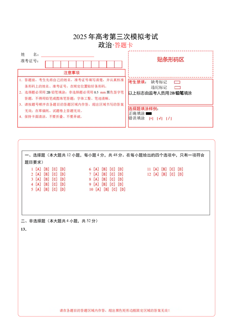 《政治（全国卷）（答题卡）_zheng治_2026年-政治高考专项复习_2026年高考第一二三次模拟考试政治-G181_高考政治第三次模拟考试8套_政治（全国卷）》第1页预览