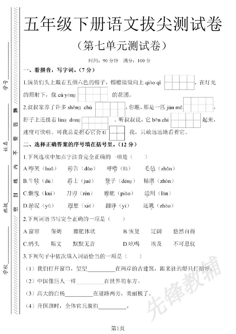 《五年级（下）语文第七单元检测试卷1_5年级下册同步教辅_5下语文_五下语文单元+期中+期末卷_五下语文单元卷》第1页预览