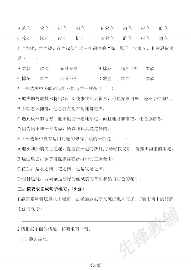 《五年级（下）语文第七单元检测试卷1_5年级下册同步教辅_5下语文_五下语文单元+期中+期末卷_五下语文单元卷》第2页预览