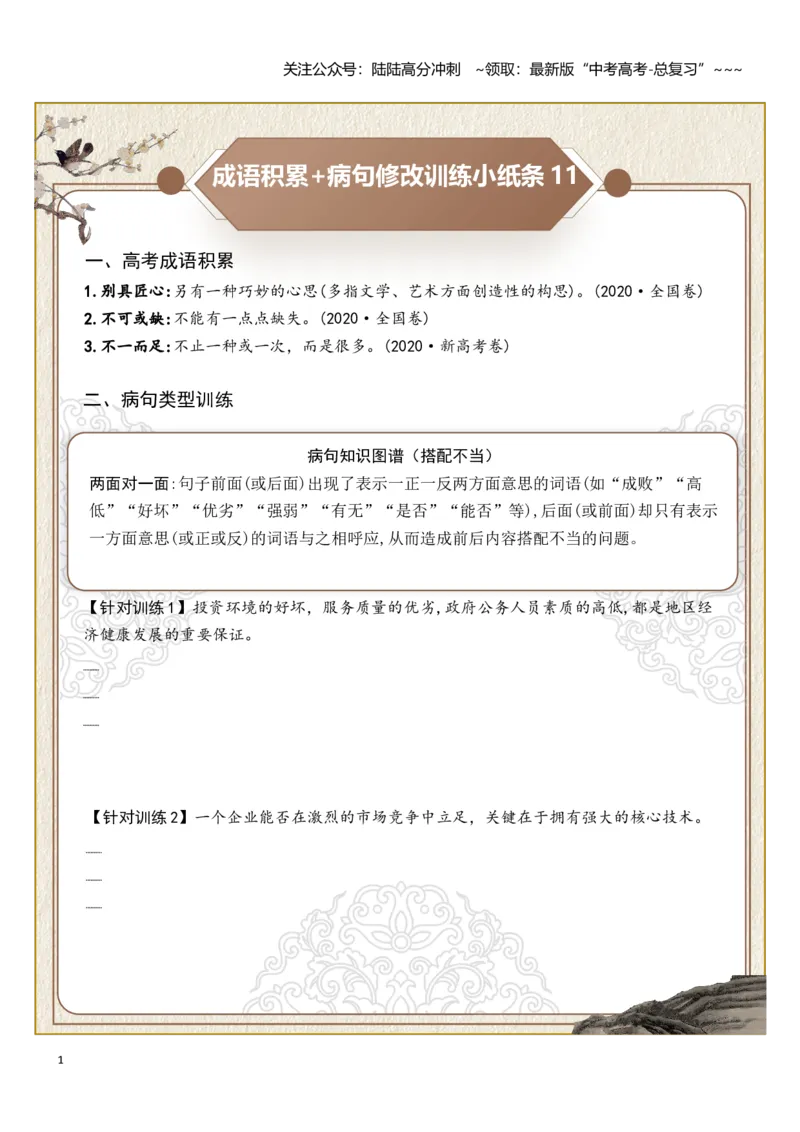 《高考成语积累（搭配不当、成分残缺）病句修改训练小纸条（学生版）_一轮复习_2026年-语文一轮复习_2026年高考语文一轮复习讲义+练习+课件（新教材新高考）-G55_2026版》第1页预览