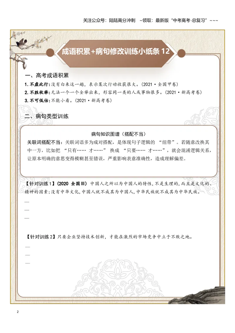 《高考成语积累（搭配不当、成分残缺）病句修改训练小纸条（学生版）_一轮复习_2026年-语文一轮复习_2026年高考语文一轮复习讲义+练习+课件（新教材新高考）-G55_2026版》第2页预览