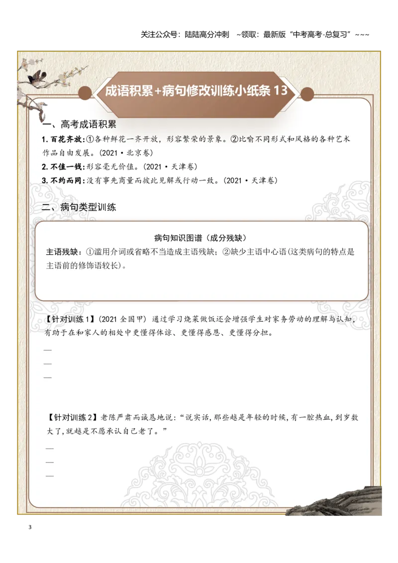 《高考成语积累（搭配不当、成分残缺）病句修改训练小纸条（学生版）_一轮复习_2026年-语文一轮复习_2026年高考语文一轮复习讲义+练习+课件（新教材新高考）-G55_2026版》第3页预览