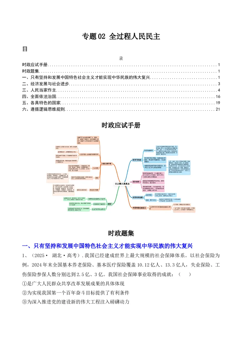 《专题02全过程人民民主（时政题集）（教师版)-22页_zheng治_2026年-政治高考专项复习_2026年高考政治时政题集+应试手册-G395_资料》第1页预览