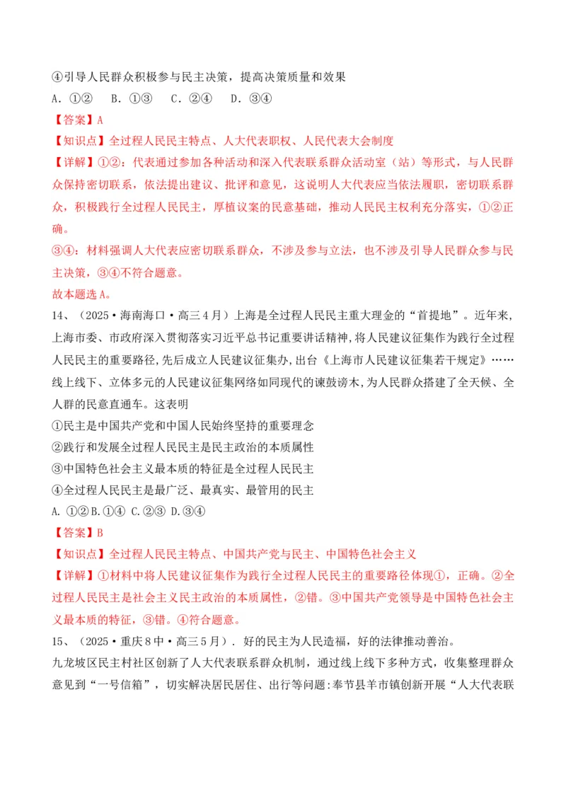 《专题02全过程人民民主（时政题集）（教师版)-22页_zheng治_2026年-政治高考专项复习_2026年高考政治时政题集+应试手册-G395_资料》第10页预览