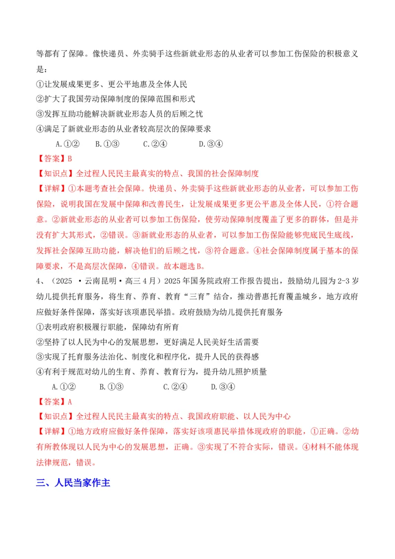 《专题02全过程人民民主（时政题集）（教师版)-22页_zheng治_2026年-政治高考专项复习_2026年高考政治时政题集+应试手册-G395_资料》第4页预览