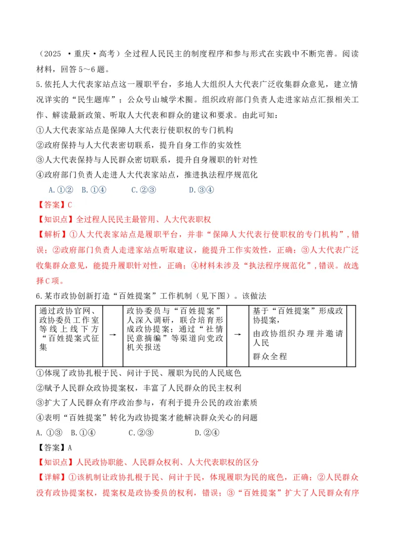 《专题02全过程人民民主（时政题集）（教师版)-22页_zheng治_2026年-政治高考专项复习_2026年高考政治时政题集+应试手册-G395_资料》第5页预览