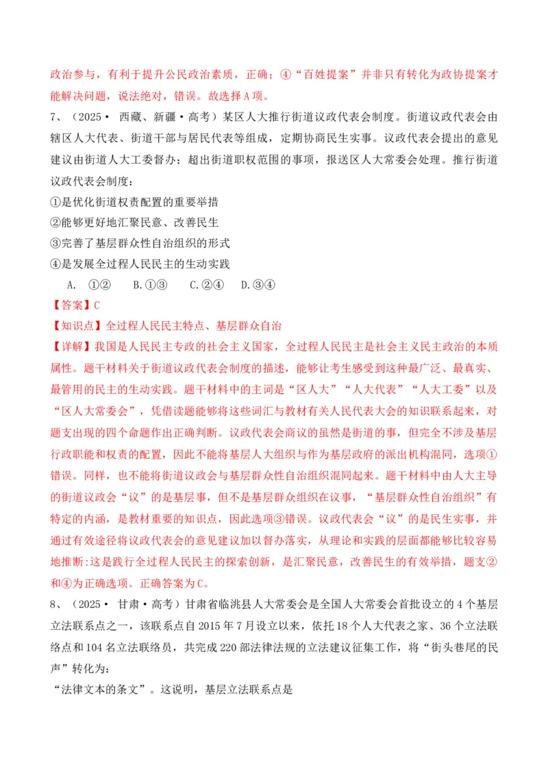《专题02全过程人民民主（时政题集）（教师版)-22页_zheng治_2026年-政治高考专项复习_2026年高考政治时政题集+应试手册-G395_资料》第6页预览