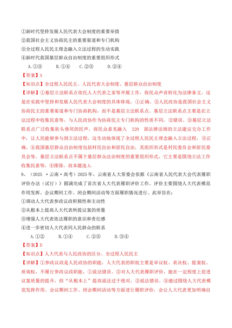 《专题02全过程人民民主（时政题集）（教师版)-22页_zheng治_2026年-政治高考专项复习_2026年高考政治时政题集+应试手册-G395_资料》第7页预览