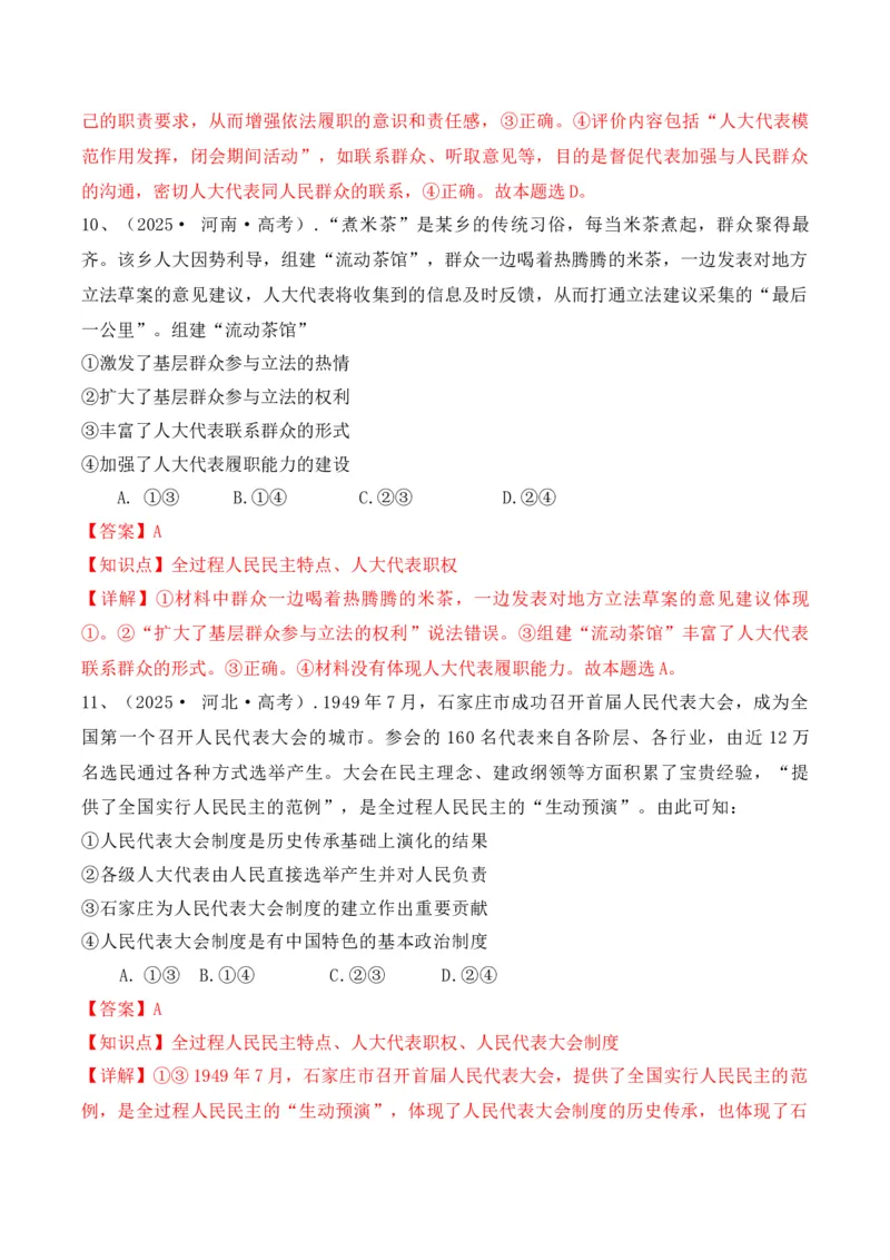 《专题02全过程人民民主（时政题集）（教师版)-22页_zheng治_2026年-政治高考专项复习_2026年高考政治时政题集+应试手册-G395_资料》第8页预览