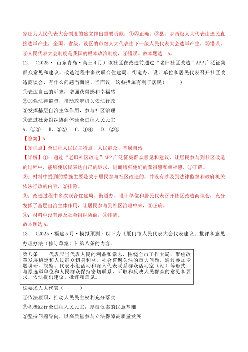 《专题02全过程人民民主（时政题集）（教师版)-22页_zheng治_2026年-政治高考专项复习_2026年高考政治时政题集+应试手册-G395_资料》第9页预览