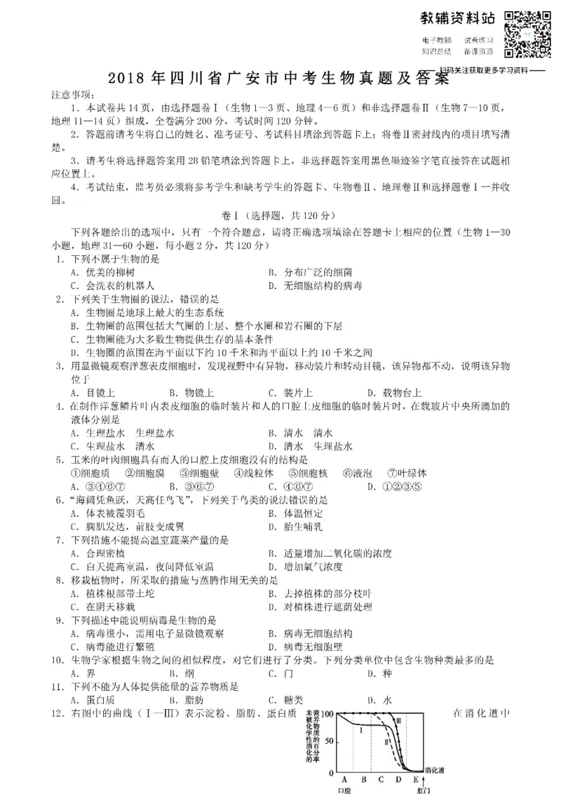 《2018四川省广安市中考生物真题及答案_初高中资料库_初中资料库（转存避免链接过期失效）_初中生物》第1页预览