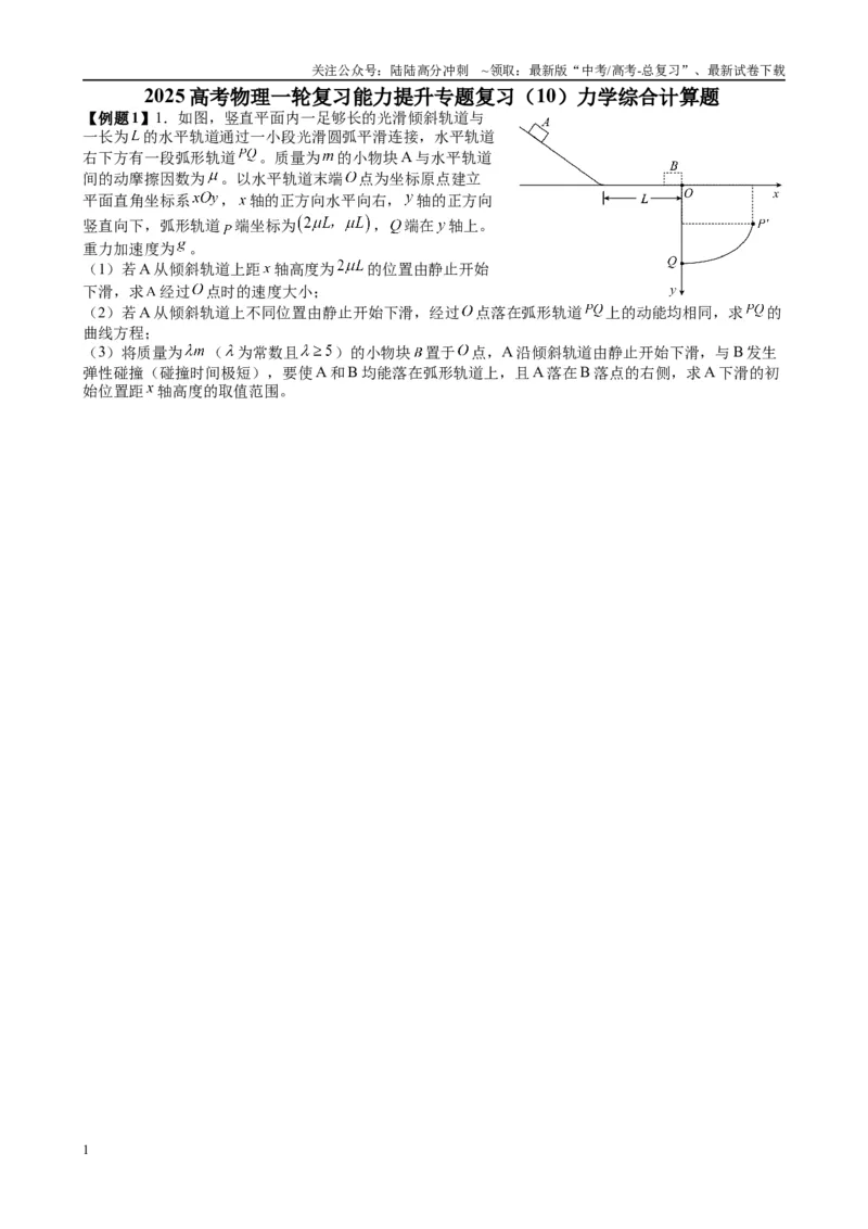 《（10）力学综合计算题（学生版）_04-物理-高考总复习_专项复习_2025年_2025年高考物理能力提升专题训练习题题型知识梳理_资料》第1页预览