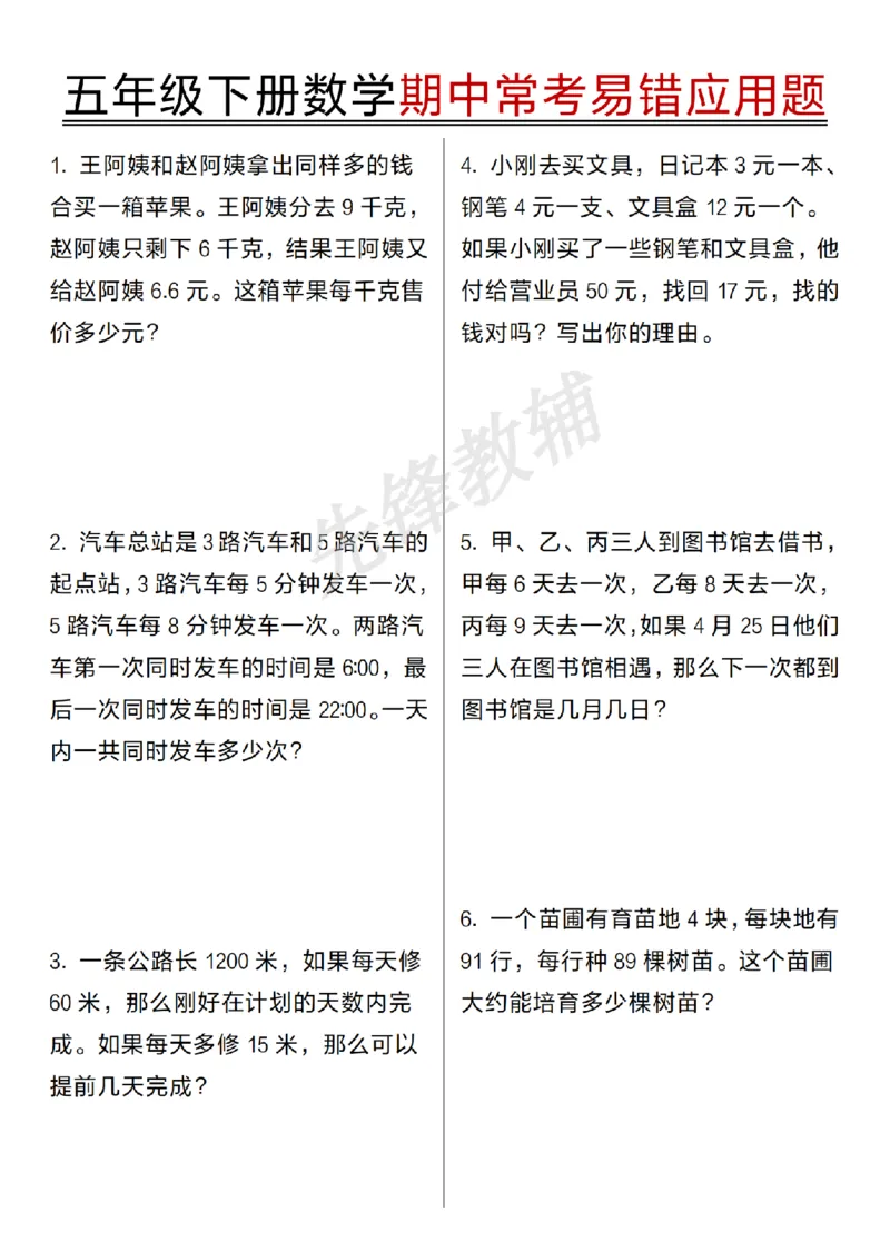 《五年级（下）数学期中常考易错应用题_5年级下册同步教辅_5下数学_五下数学通用重点必背+专项练习》第1页预览