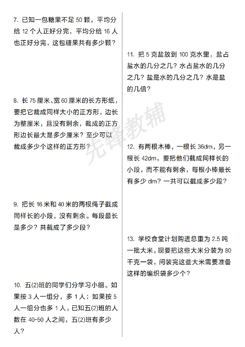 《五年级（下）数学期中常考易错应用题_5年级下册同步教辅_5下数学_五下数学通用重点必背+专项练习》第2页预览