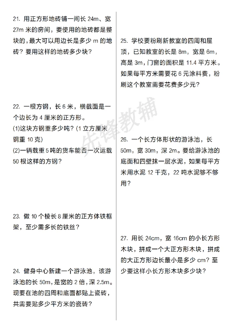 《五年级（下）数学期中常考易错应用题_5年级下册同步教辅_5下数学_五下数学通用重点必背+专项练习》第4页预览