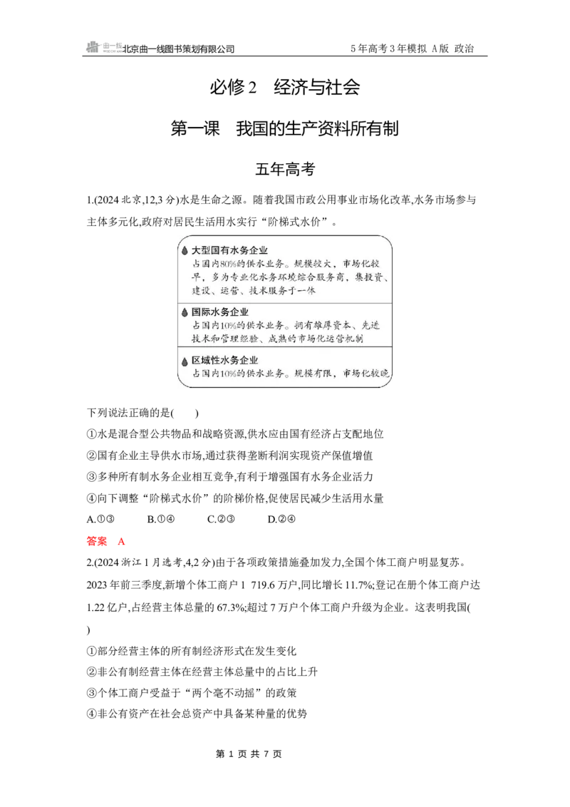 《1_试题Word第一课　我国的生产资料所有制_2026版教学资源包_202653高考总复习A版_江苏版_2026版.江苏版.选考总复习.政治.5·3A版_一、图书电子教参_必修2经济与社会_5_习题WORD》第1页预览