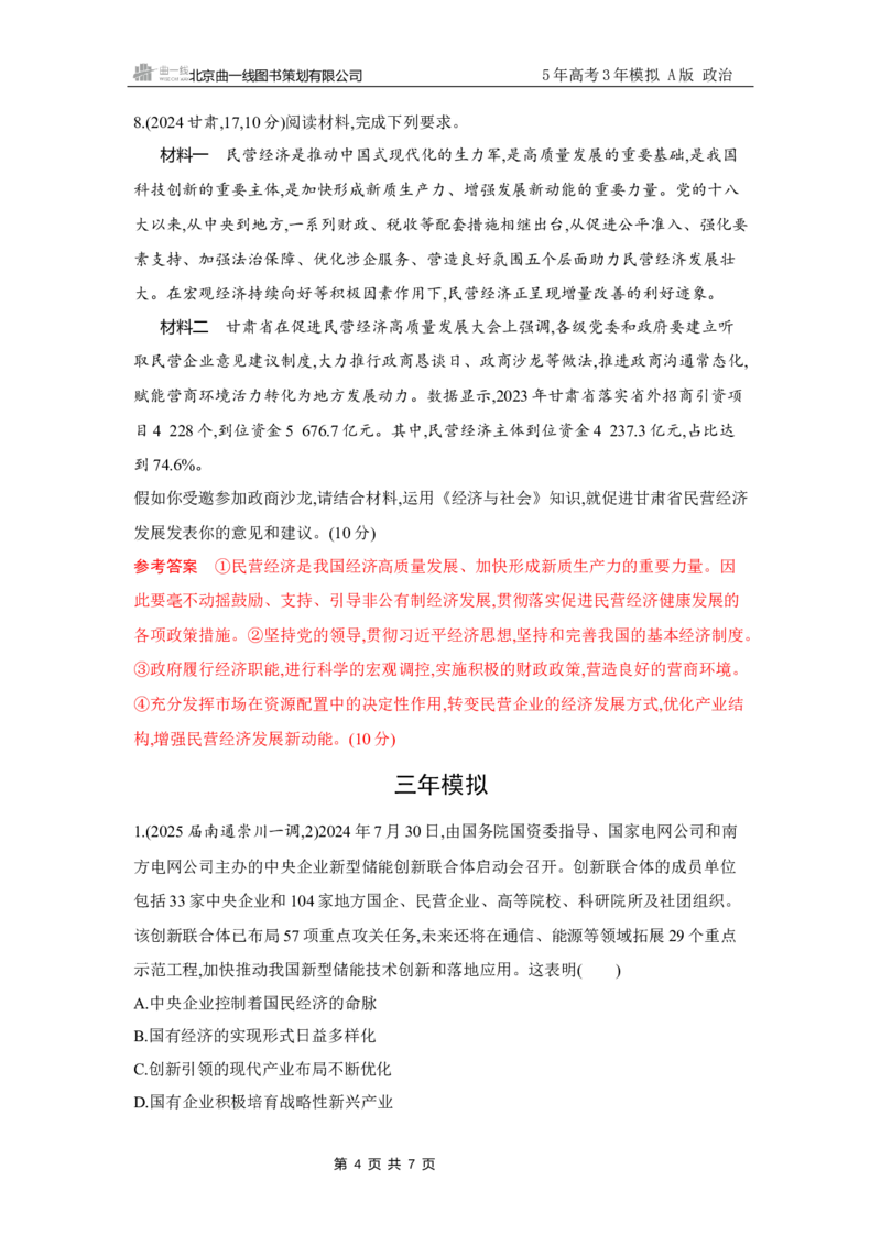 《1_试题Word第一课　我国的生产资料所有制_2026版教学资源包_202653高考总复习A版_江苏版_2026版.江苏版.选考总复习.政治.5·3A版_一、图书电子教参_必修2经济与社会_5_习题WORD》第4页预览