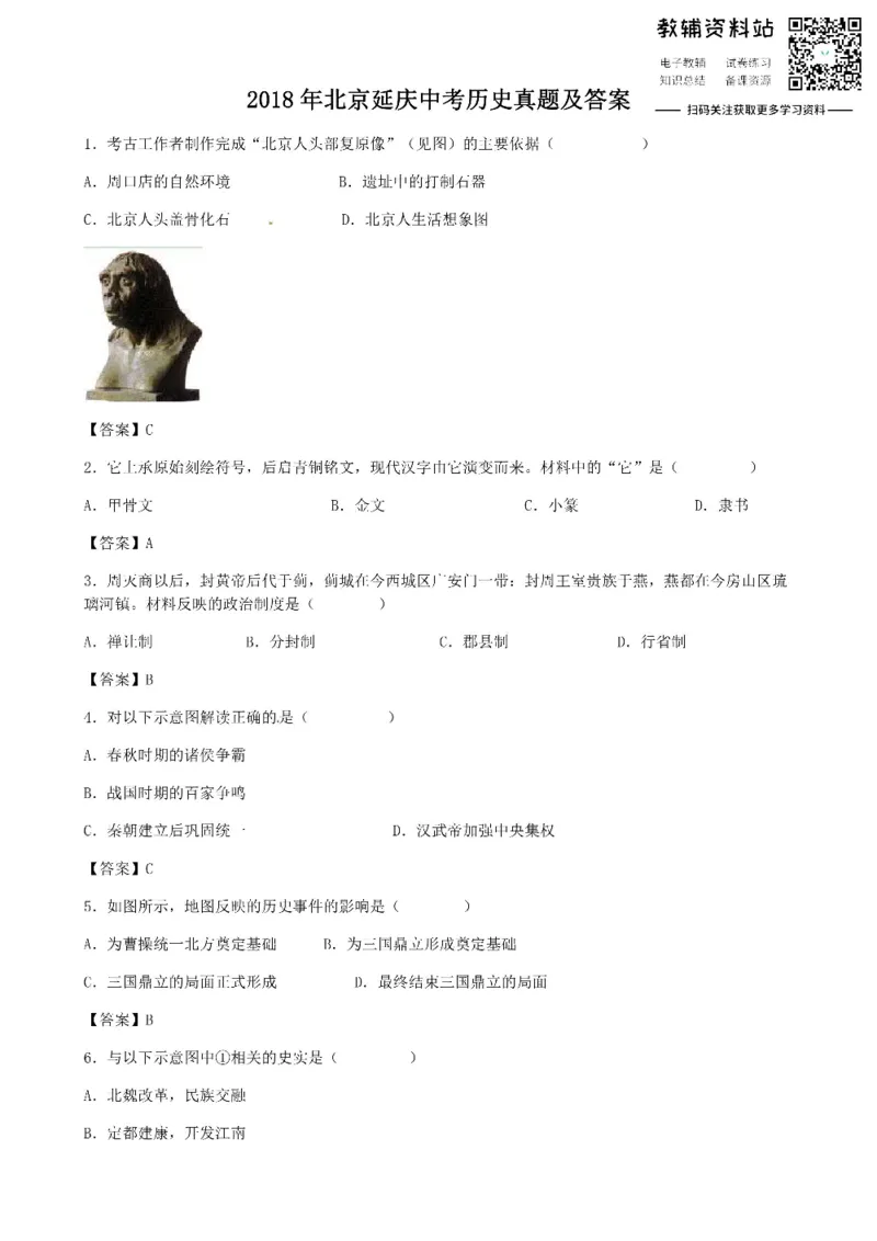 《2018北京延庆中考历史真题及答案_初高中资料库_初中资料库（转存避免链接过期失效）_初中历史》第1页预览
