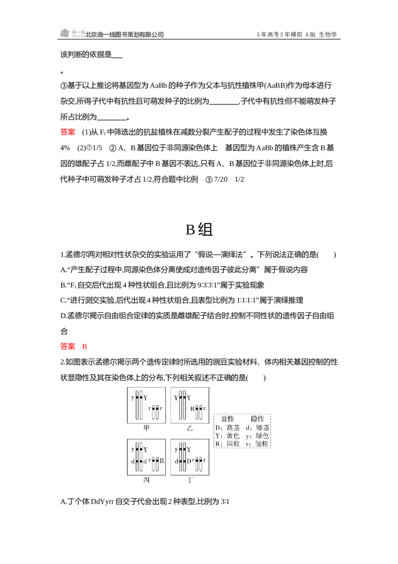 《1_过关检测练Word-第5章遗传的基本规律_2026版教学资源包_202653高考总复习A版_浙江版_2026版.浙江版.选考总复习.生物.5·3A版_第2部分遗传与进化_第5章遗传的基本规律_5_专题检测》第6页预览
