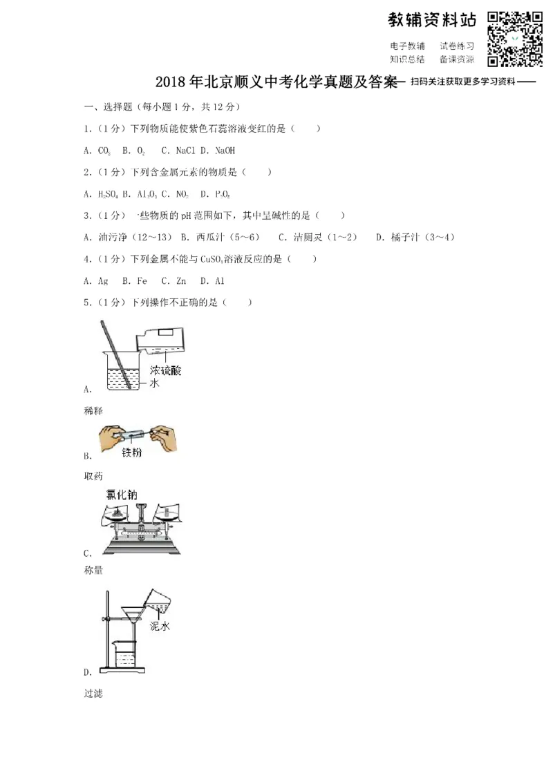 《2018北京顺义中考化学真题及答案_初高中资料库_初中资料库（转存避免链接过期失效）_初中化学》第1页预览