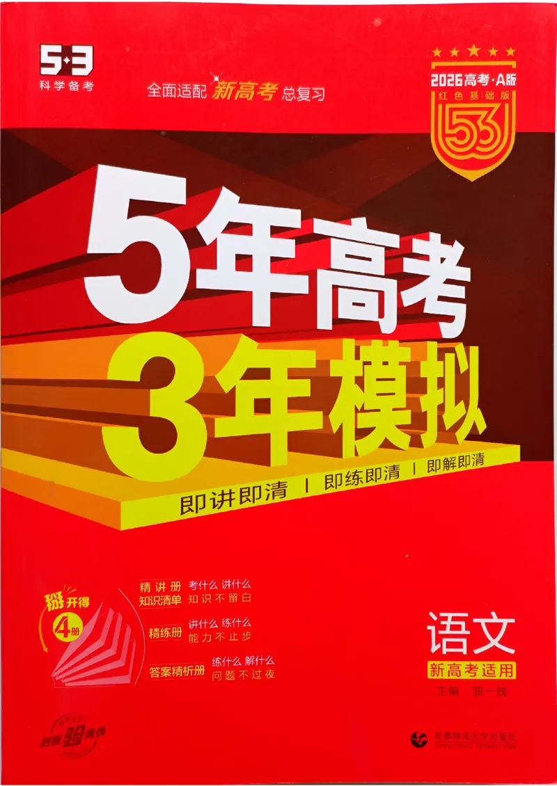 《2026新高考53A语文大封面_2026版教学资源包_202653高考总复习A版_新高考_语文_学生A版2026年.新高考版.语文.53》第1页预览