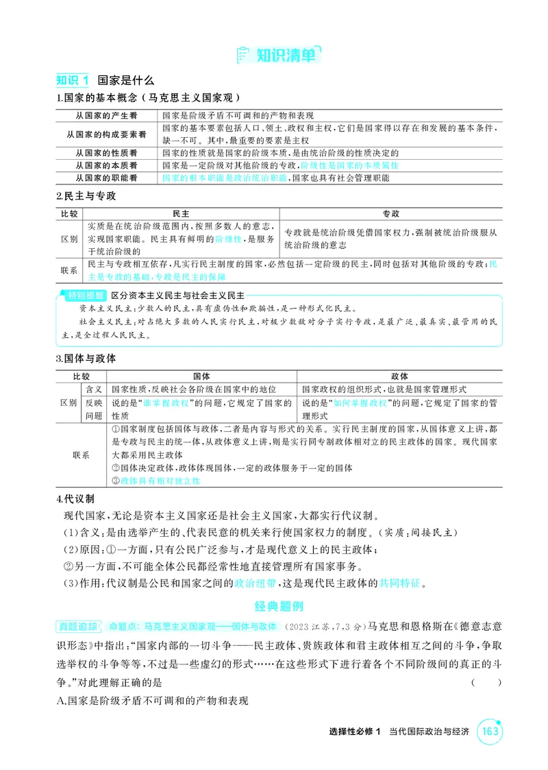 《1_精讲册第一课　国体与政体_2026版教学资源包_202653高考总复习A版_广东版_2026版.广东版.选考总复习.政治.5·3A版_一、图书电子教参_选择性必修1当代国际政治与经济_第一课国体与政体》第2页预览